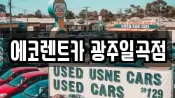 에코렌트카 광주일곡점