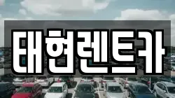 태현렌트카