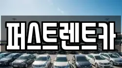 퍼스트렌트카