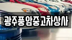 광주풍암중고차상사