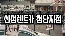 신성렌트카 첨단지점