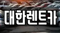 광주광역시 북구 신안동 렌트카,단기렌트카,장기렌트카,중고차,중고차매매,중고차매입