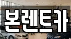 본렌트카