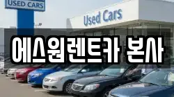 에스원렌트카 본사