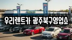 우리렌트카 광주북구영업소