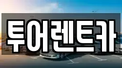 투어렌트카