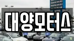 대양모터스
