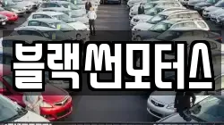 블랙썬모터스