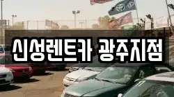 신성렌트카 광주지점