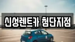 신성렌트카 첨단지점