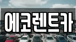 광주광역시 북구 신용동 렌트카,단기렌트카,장기렌트카,중고차,중고차매매,중고차매입