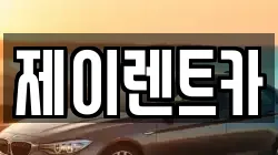 제이렌트카