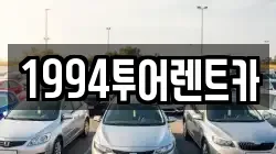 1994투어렌트카