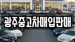 광주중고차매입판매