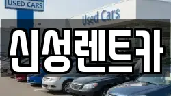 신성렌트카
