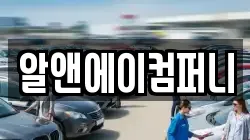 알앤에이컴퍼니