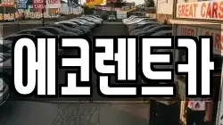 에코렌트카