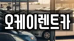 오케이렌트카