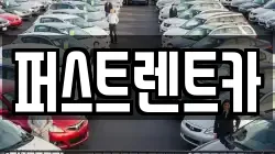 퍼스트렌트카