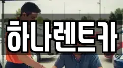 광주광역시 북구 양산동 렌트카,단기렌트카,장기렌트카,중고차,중고차매매,중고차매입