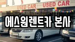 에스원렌트카 본사