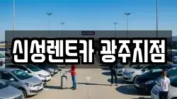 신성렌트카 광주지점