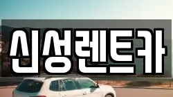 신성렌트카