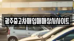 광주중고차매입매매상사사이트