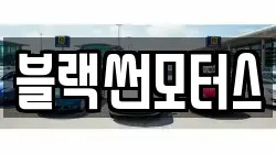 블랙썬모터스