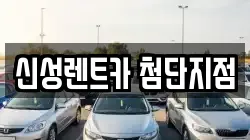 신성렌트카 첨단지점