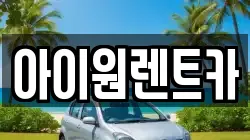 아이원렌트카