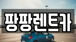 팡팡렌트카