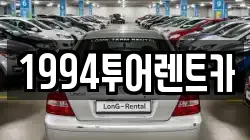 1994투어렌트카