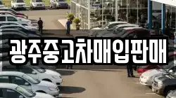 광주중고차매입판매
