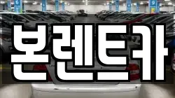 본렌트카