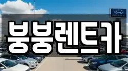 광주광역시 북구 오치동 렌트카,단기렌트카,장기렌트카,중고차,중고차매매,중고차매입