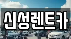 신성렌트카
