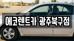 에코렌트카 광주북구점