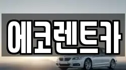 에코렌트카
