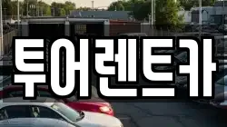 투어렌트카