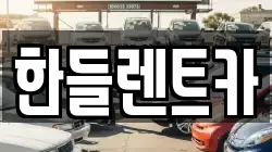 한들렌트카