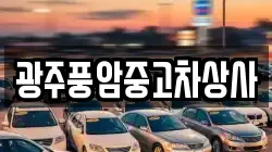 광주풍암중고차상사