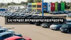 광주광역시 북구 용강동 렌트카,단기렌트카,장기렌트카,중고차,중고차매매,중고차매입