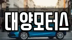 대양모터스