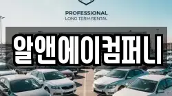 알앤에이컴퍼니