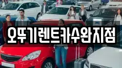 오뚜기렌트카수완지점