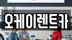 오케이렌트카