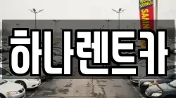 하나렌트카