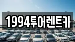 광주광역시 북구 용두동 렌트카,단기렌트카,장기렌트카,중고차,중고차매매,중고차매입
