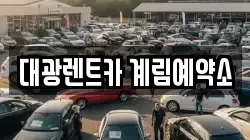대광렌트카 계림예약소